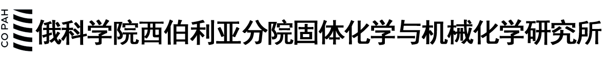 俄罗斯科学院西伯利亚分院固体化学与机械化学研究所logo